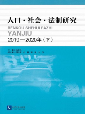 人口·社会·法制研究杂志
